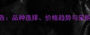 江苏农药平台发展报告品种选择价格趋势与采购指南附最新数据