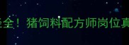 月薪过万职业发展路径全猪饲料配方师岗位真实工作内容与薪资待遇