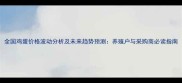 全国鸡蛋价格波动分析及未来趋势预测养殖户与采购商必读指南