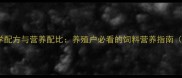 猪饲料科学配方与营养配比养殖户必看的饲料营养指南最新版