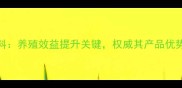 天津希杰饲料养殖效益提升关键权威其产品优势与市场口碑
