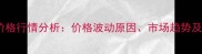 百抗农药价格行情分析价格波动原因市场趋势及选购指南