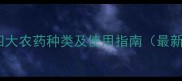 中国四大农药种类及使用指南最新版
