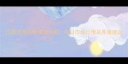 江苏活鸡价格波动分析今日市场行情及养殖建议