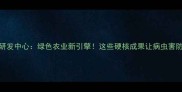北京农药研发中心绿色农业新引擎这些硬核成果让病虫害防治更智能