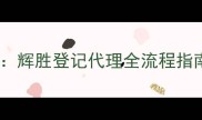 农药登记新规解读辉胜登记代理全流程指南与行业案例分析