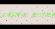 大豆完税价格最新计算公式及政策解读进口关税调整对国内市场的影响分析