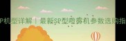 农药喷洒机SP机型详解最新SP型喷雾机参数选购指南使用技巧