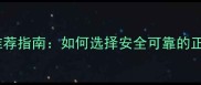 农药购买平台推荐指南如何选择安全可靠的正品农药网站
