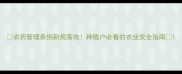 农药管理条例新规落地种植户必看的农业安全指南