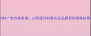 90年代饲料广告经典案例从希望饲料看农业品牌营销策略的黄金时代