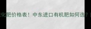 中东绿聚能化肥价格表中东进口有机肥如何选附采购指南