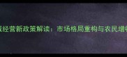 农药跨区域经营新政策解读市场格局重构与农民增收双轨并行