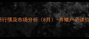 新干县毛猪价格最新行情及市场分析8月-养殖户必读价格走势与养殖策略