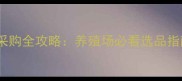 河南郑州饲料配件采购全攻略养殖场必看选品指南与行业趋势分析