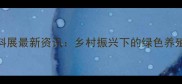 广州畜牧及饲料展最新资讯乡村振兴下的绿色养殖与饲料创新全