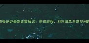 农药登记证最新政策解读申请流程材料清单与常见问题全