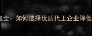 农药生产外包全如何选择优质代工企业降低农业成本