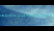 山东巨野鸡蛋价格最新行情价格波动原因及未来趋势分析鸡蛋市场动态
