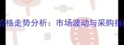 秦皇岛溴鼠灵母液价格走势分析市场波动与采购指南附最新报价