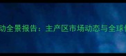 大米价格波动全景报告主产区市场动态与全球供应链影响
