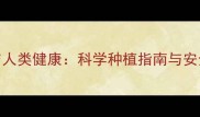 农药使用与人类健康科学种植指南与安全防护全攻略