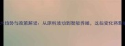 中国饲料行业十大趋势与政策解读从原料波动到智能养殖这些变化将影响你的生产成本