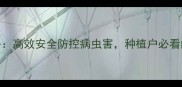 苏杀杀虫剂使用全攻略高效安全防控病虫害种植户必看的5大技巧与注意事项