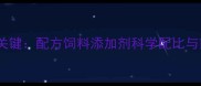 养殖效益提升关键配方饲料添加剂科学配比与前沿应用指南