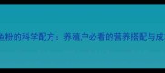 仔猪饲料加鱼粉的科学配方养殖户必看的营养搭配与成本控制指南