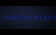 吉林肥猪价格动态分析市场供需与未来走势预测附养殖户参考指南