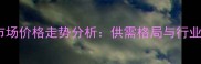 广州生猪市场价格走势分析供需格局与行业应对策略