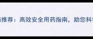 农地隆农药推荐高效安全用药指南助您科学管理农田