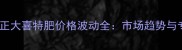 华中地区正大喜特肥价格波动全市场趋势与专家解读