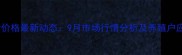 富平生猪价格最新动态9月市场行情分析及养殖户应对策略
