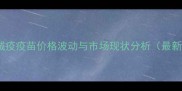 蛋鸡新城疫疫苗价格波动与市场现状分析最新数据