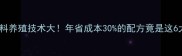 山东齐好饲料养殖技术大年省成本30的配方竟是这6大核心优势