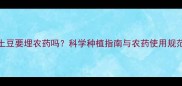 种土豆要埋农药吗科学种植指南与农药使用规范全