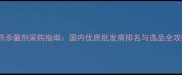 农药杀菌剂采购指南国内优质批发商排名与选品全攻略