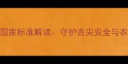 农药最大残留限量国家标准解读守护舌尖安全与农产品出口的安全锁
