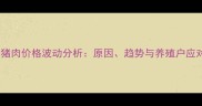 吕梁生猪肉价格波动分析原因趋势与养殖户应对策略