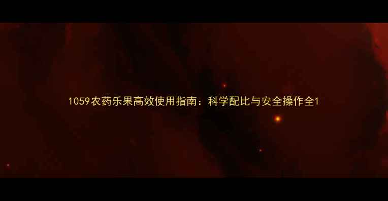 图片 1059农药乐果高效使用指南：科学配比与安全操作全1