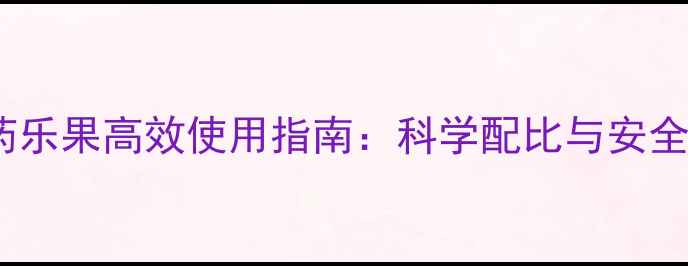 图片 1059农药乐果高效使用指南：科学配比与安全操作全2