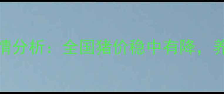 图片 10月11日生猪价格行情分析：全国猪价稳中有降，养殖户需关注这些趋势