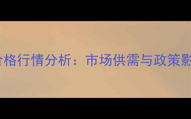 图片 10月12日大连港玉米价格行情分析：市场供需与政策影响下的价格波动解读2