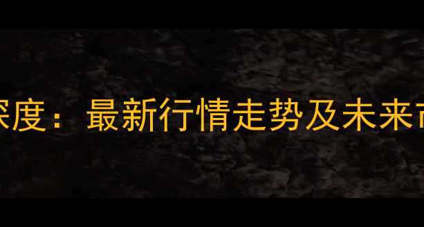 图片 10月12日天津豆粕价格深度：最新行情走势及未来市场预测（附权威数据）