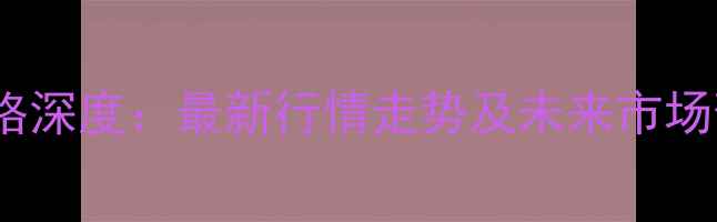 图片 10月12日天津豆粕价格深度：最新行情走势及未来市场预测（附权威数据）1