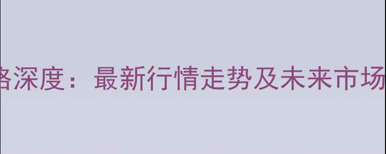图片 10月12日天津豆粕价格深度：最新行情走势及未来市场预测（附权威数据）2