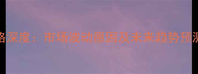 图片 10月13日全国毛猪价格深度：市场波动原因及未来趋势预测（附区域价差对比）