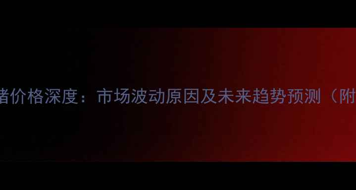 图片 10月13日全国毛猪价格深度：市场波动原因及未来趋势预测（附区域价差对比）1